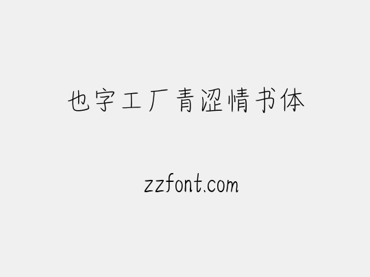 也字工厂青涩情书体