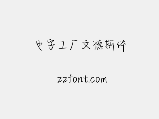 也字工厂文德斯体