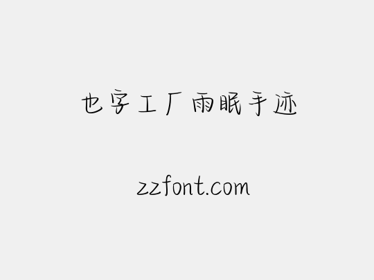 也字工厂雨眠手迹