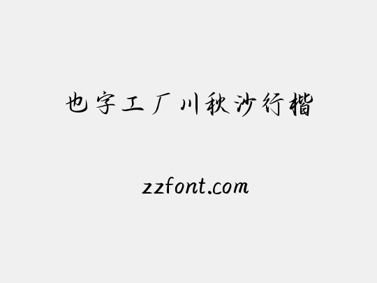 也字工厂川秋沙行楷