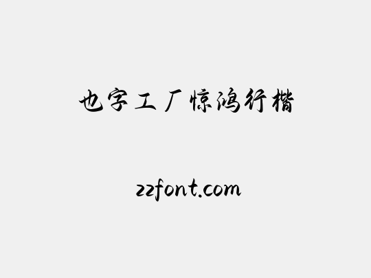 也字工厂惊鸿行楷