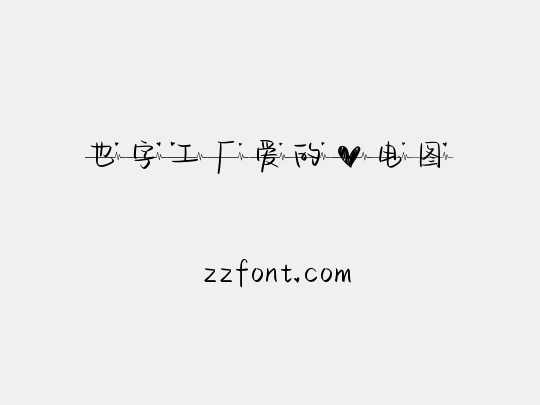 也字工厂爱的心电图