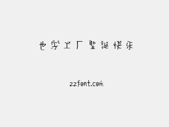 也字工厂圣诞快乐