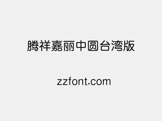 腾祥嘉丽中圆台湾版