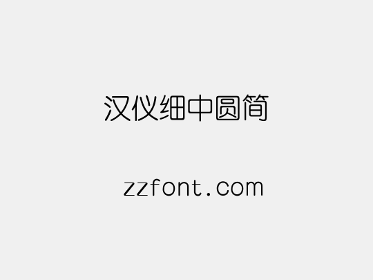 汉仪细中圆简