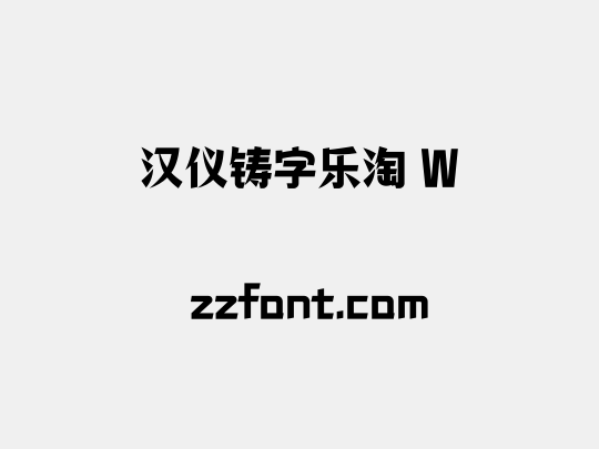汉仪铸字乐淘 W