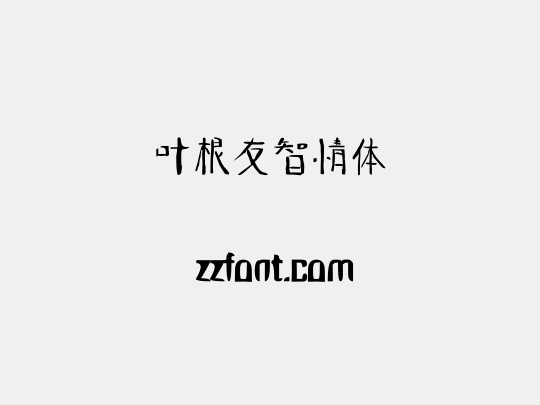 叶根友智情体