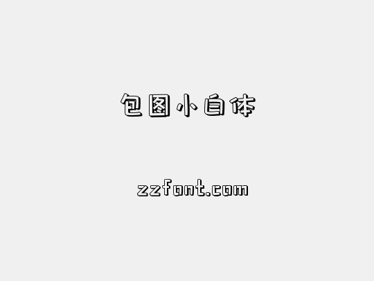 包图小白体