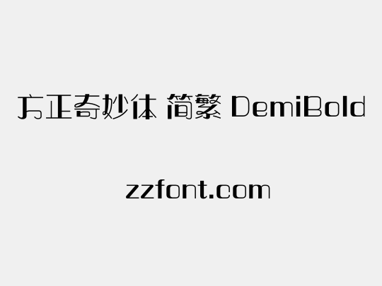 方正奇妙体 简繁 DemiBold