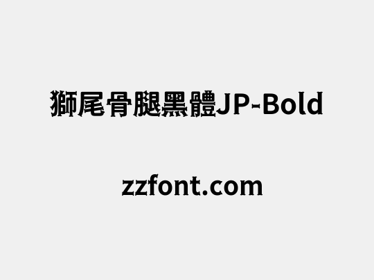 獅尾骨腿黑體JP-Bold