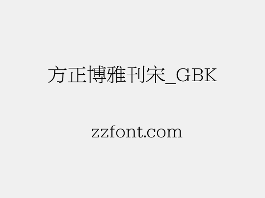 方正博雅刊宋_GBK
