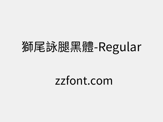 獅尾詠腿黑體-Regular