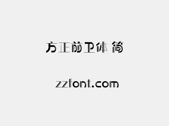 方正前卫体 简