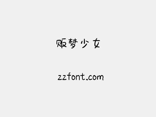 贩梦少女