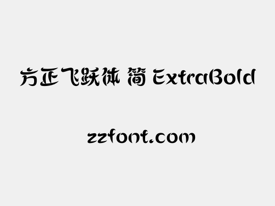 方正飞跃体 简 ExtraBold