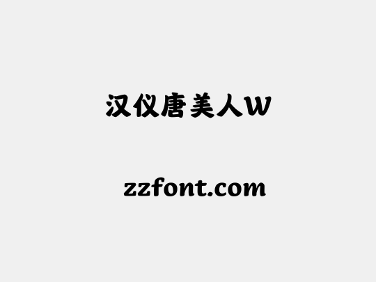 汉仪唐美人W