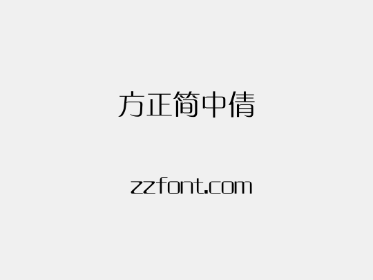方正簡中倩