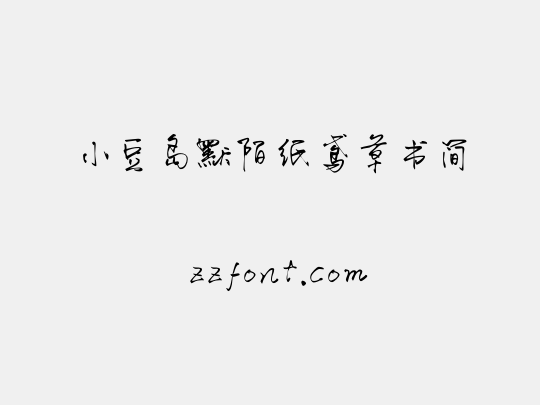 小豆岛默陌纸鸢草书简