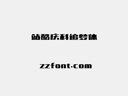 站酷庆科追梦体