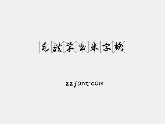 毛体草书米字格