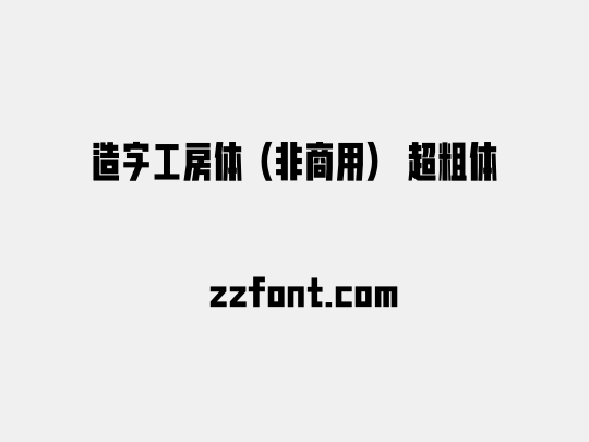 造字工房体（非商用） 超粗体