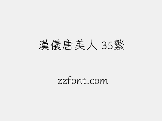 汉仪唐美人 35繁