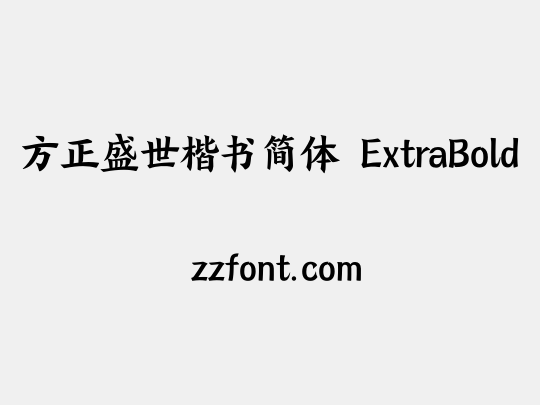 方正盛世楷书简体 ExtraBold