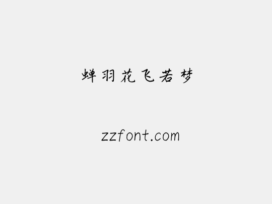 蝉羽花飞若梦