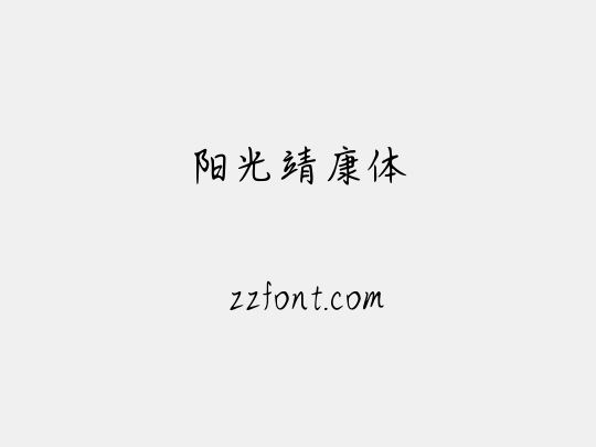 阳光靖康体