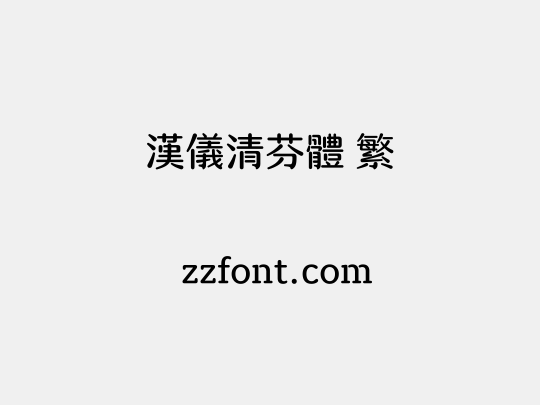 汉仪清芬体 繁
