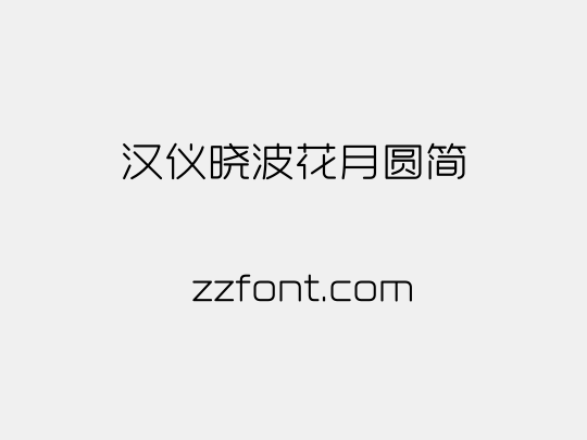 汉仪晓波花月圆简