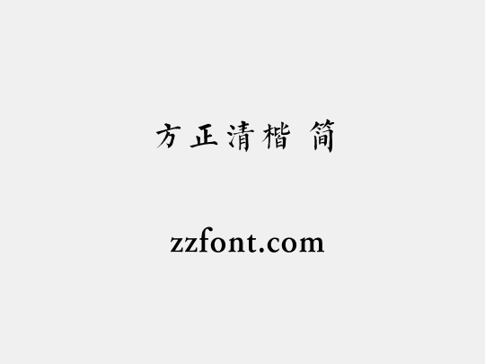 方正清楷 简