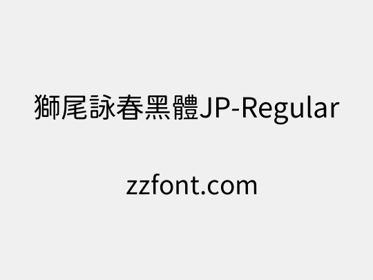 獅尾詠春黑體JP-Regular