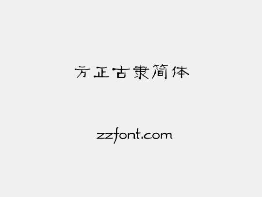 方正古隶简体