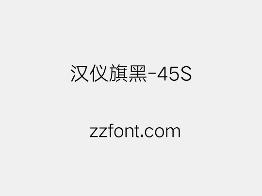 汉仪旗黑-45S