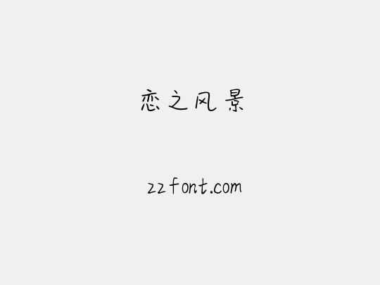 恋之风景