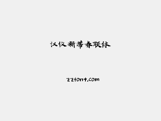 汉仪新蒂春联体
