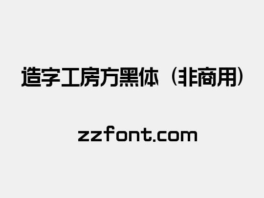 造字工房方黑体（非商用）