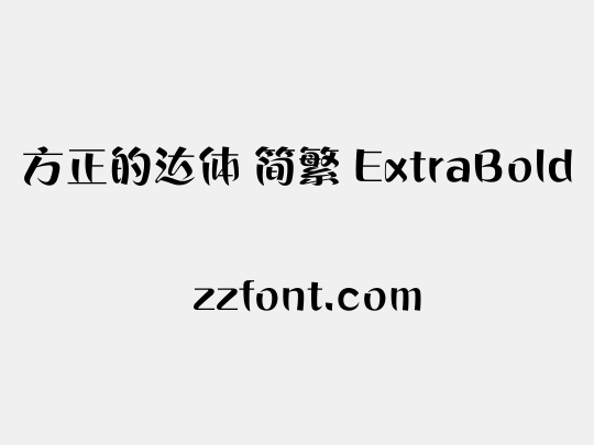方正的达体 简繁 ExtraBold
