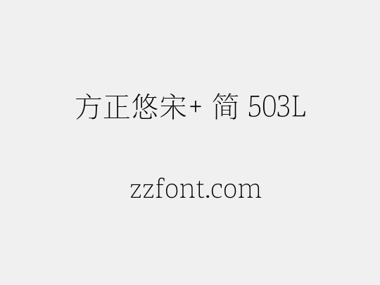 方正悠宋+ 简 503L