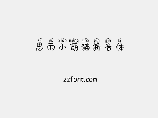 思雨小萌猫拼音体