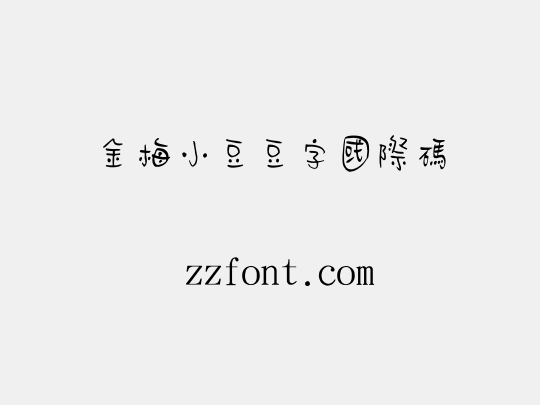 金梅小豆豆字國際碼