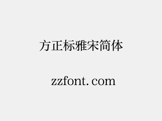 方正标雅宋简体
