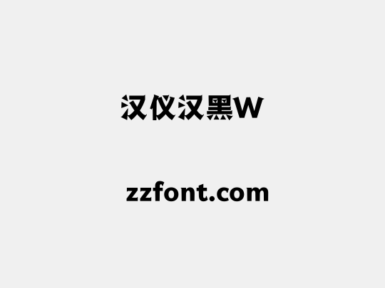 汉仪汉黑W