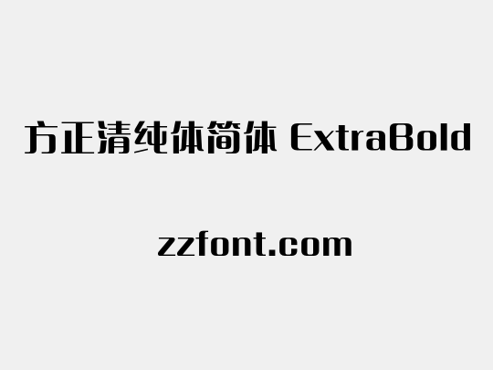 方正清纯体简体 ExtraBold