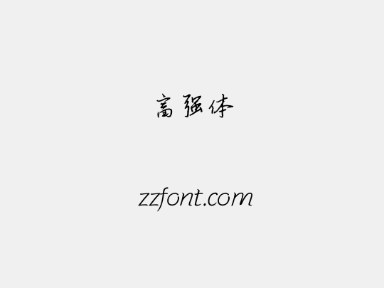 富强体