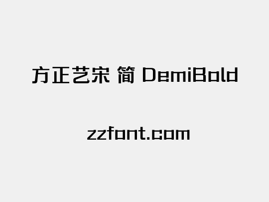 方正艺宋 简 DemiBold
