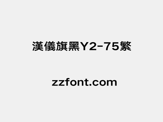 汉仪旗黑Y2-75繁