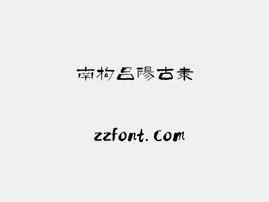 南构吕阳古隶
