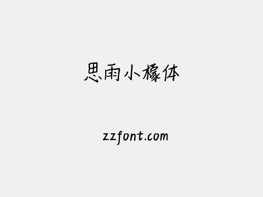 思雨小檬体